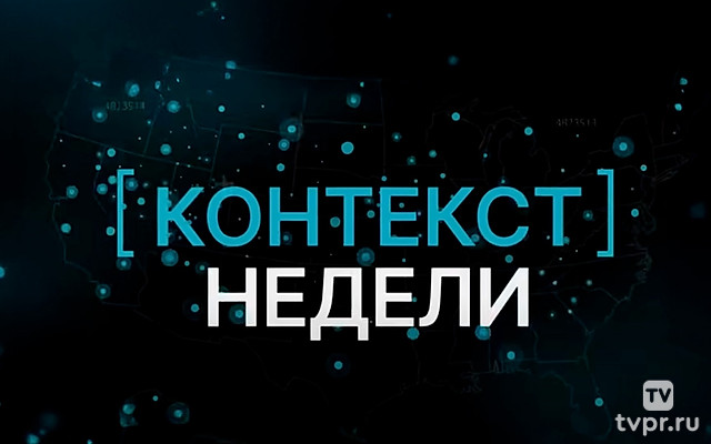 Контекст недели