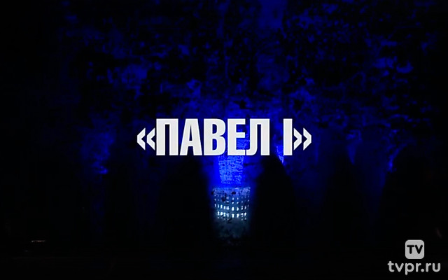Павел I