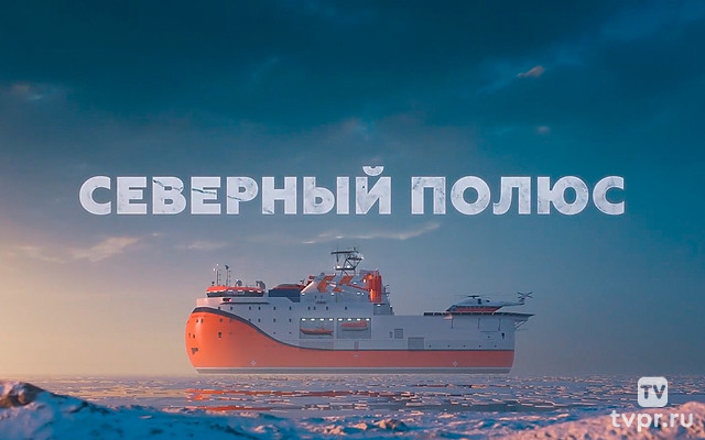 Северный полюс