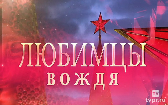 Любимцы вождя