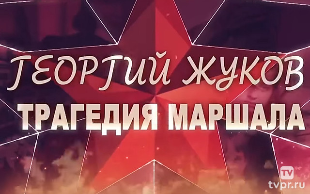 Георгий Жуков. Трагедия маршала