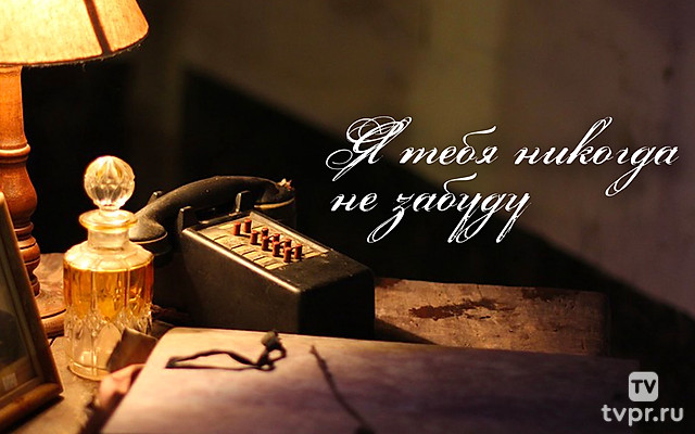 Я тебя никогда не забуду