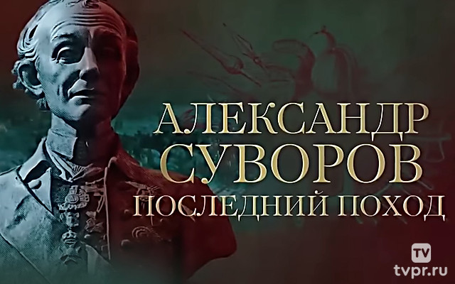 Александр Суворов. Последний поход