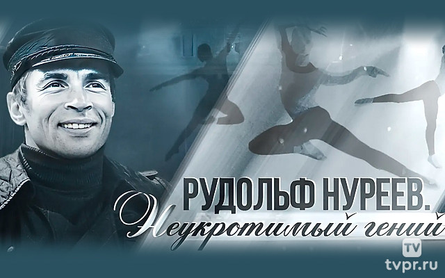 Рудольф Нуреев. Неукротимый гений