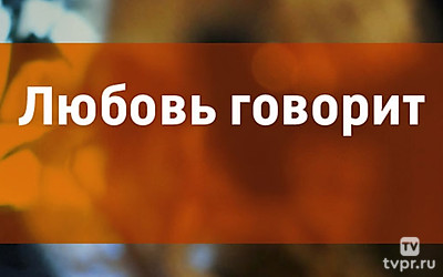 Любовь говорит
