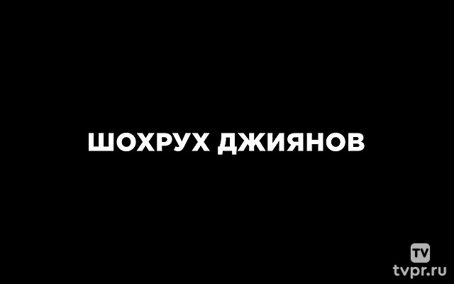 Шохрух Джиянов