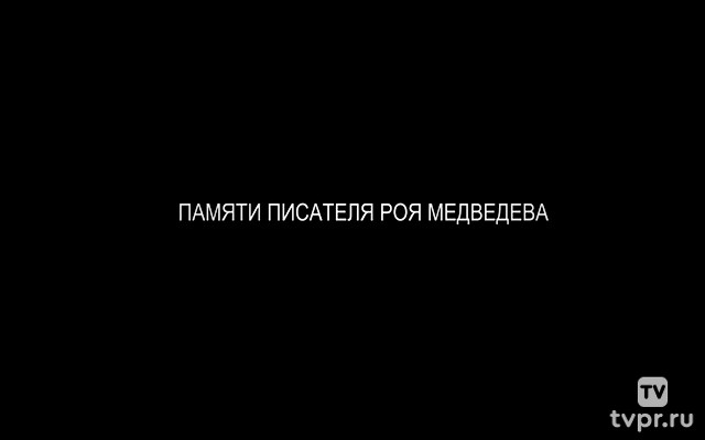 Памяти Роя Медведева