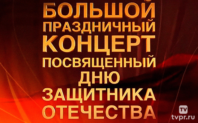 Большой праздничный концерт, посвящённый Дню защитника Отечества