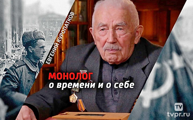 Евгений Куропатков. Монолог о времени и о себе