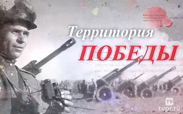 Территория Победы