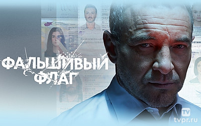 Фальшивый флаг