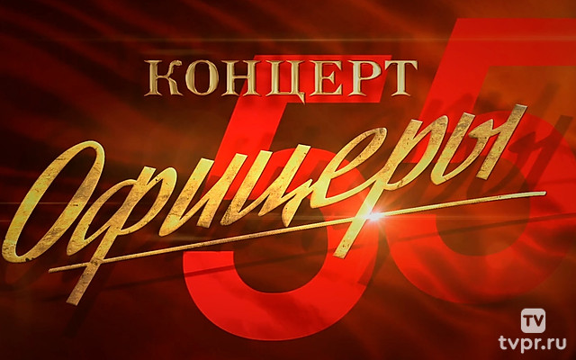 «От героев былых времён». Концерт к 55-летию фильма «Офицеры»