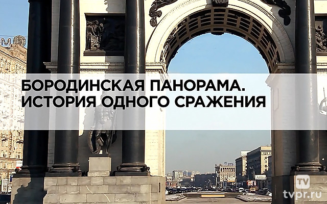 Бородинская панорама. История одного сражения