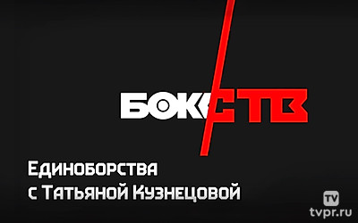 Единоборства с Татьяной Кузнецовой