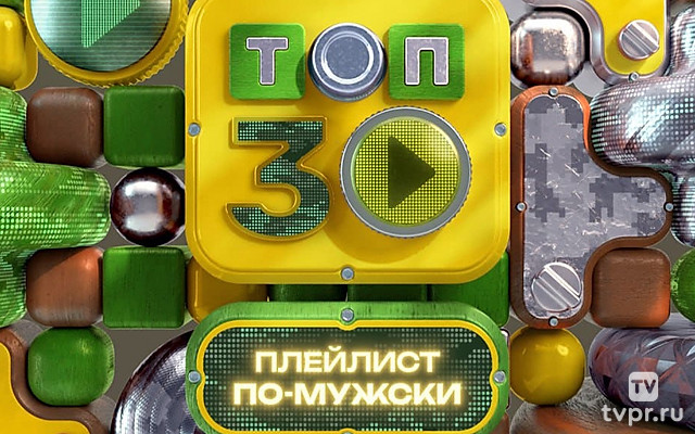 Топ-30. Плейлист по-мужски