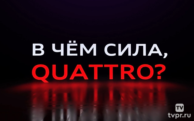 В чем сила, Quattro?