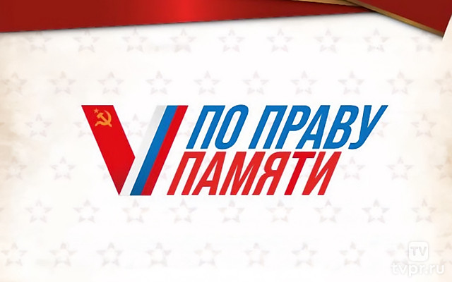 По праву памяти