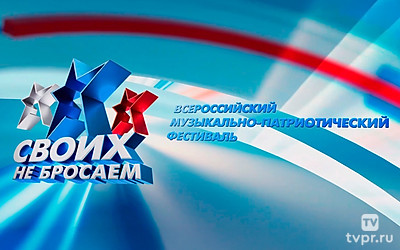 Всероссийский музыкально-патриотический фестиваль «Своих не бросаем»