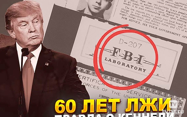 Рассекречено. Кто убил Джона Кеннеди