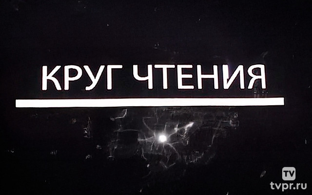 Круг чтения