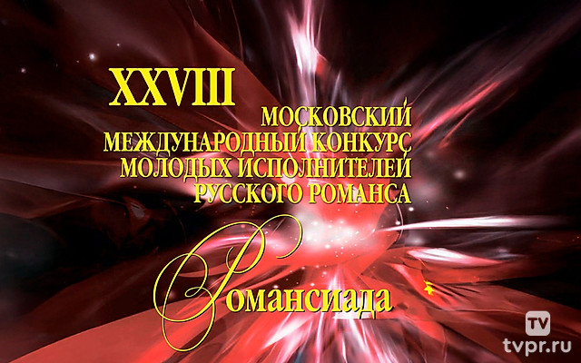 XXVIII Московский Международный конкурс молодых исполнителей русского романса «Романсиада»