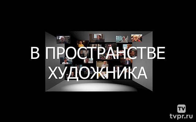 В пространстве художника