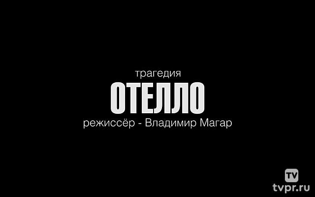 Отелло