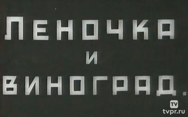 Леночка и виноград