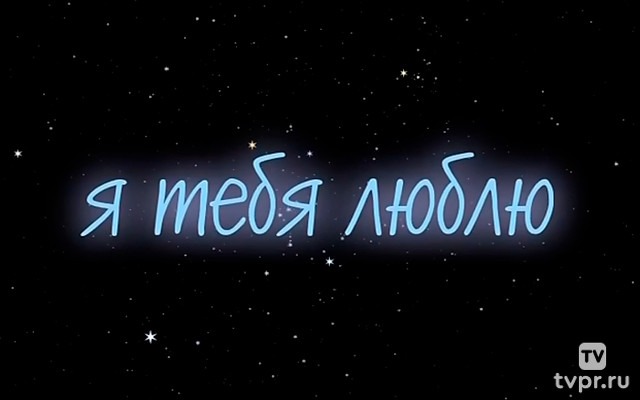 Я тебя люблю