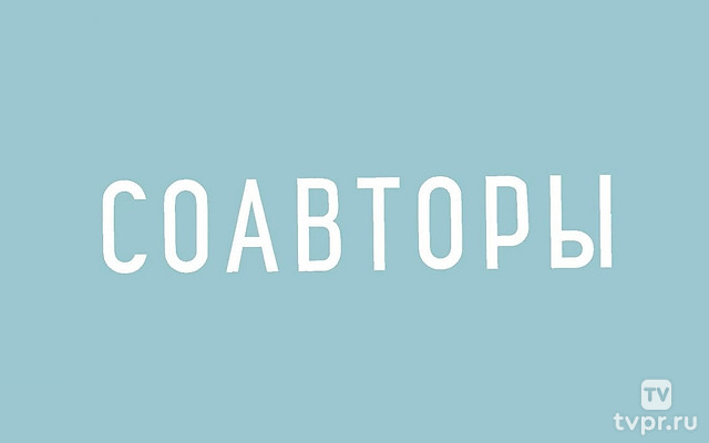 Соавторы
