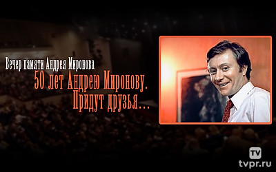 Вечер памяти Андрея Миронова (50 лет Андрею Миронову. Придут друзья...)