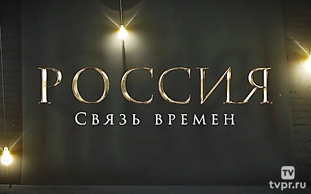 Россия. Связь времен. От царства до республики