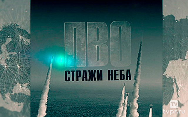 ПВО: стражи неба