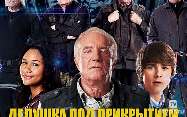 Дедушка под прикрытием