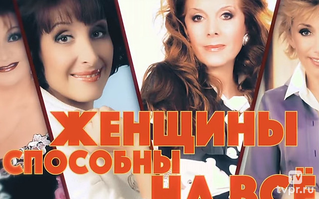 Женщины способны на всё