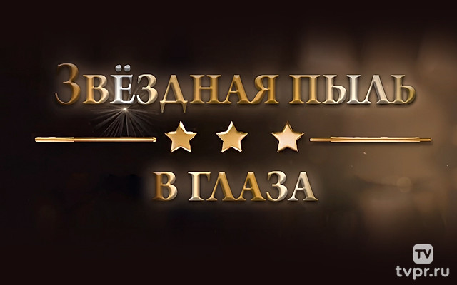 Звёздная пыль в глаза