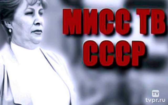 Мисс ТВ СССР и шесть всесильных мужчин