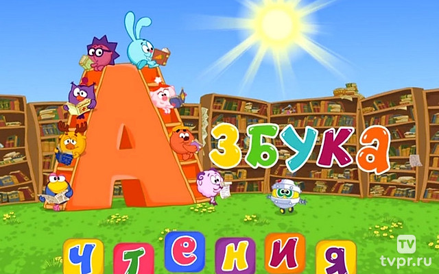 Смешарики. Азбука чтения