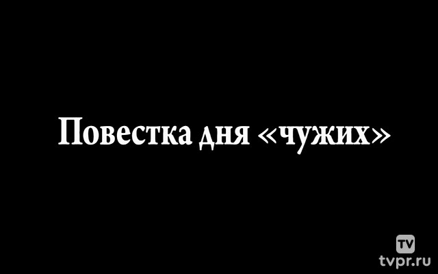 Повестка дня «чужих»