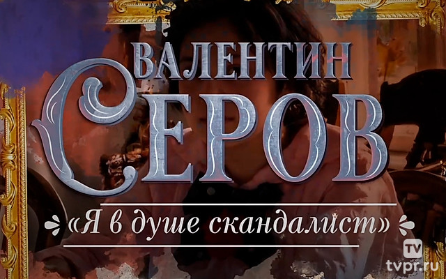 Валентин Серов. Я в душе скандалист