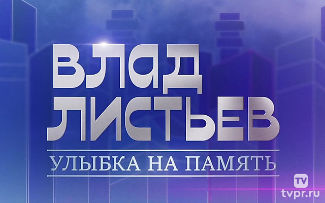 Влад Листьев. Улыбка на память