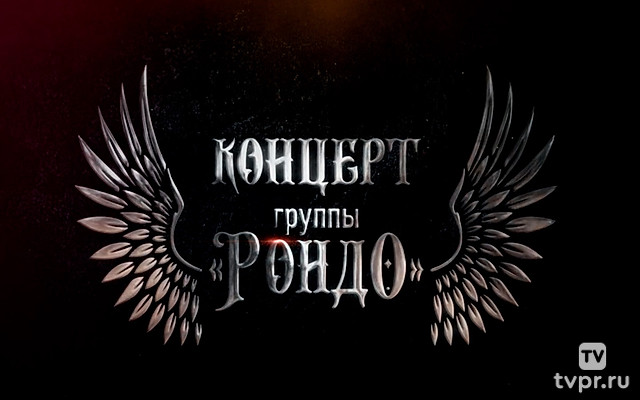Юбилейный концерт группы «Рондо»