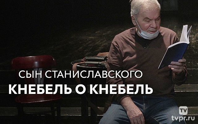Сын Станиславского. Кнебель о Кнебель