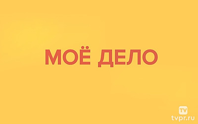 Моё дело