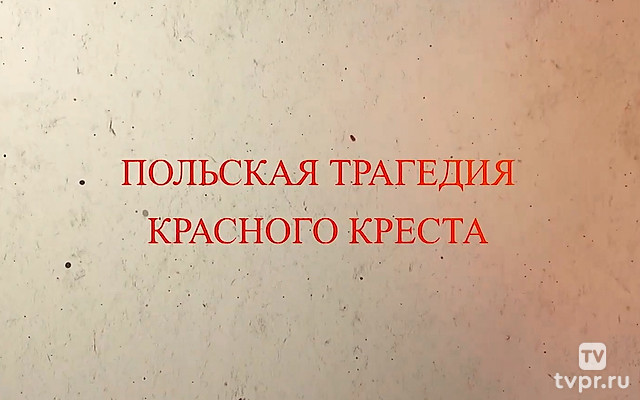 Польская трагедия Красного креста
