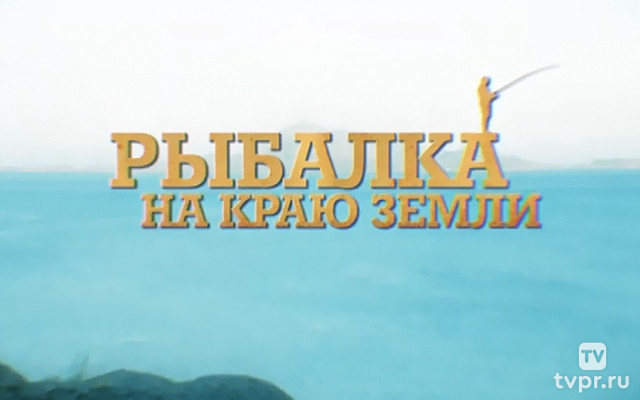 Рыбалка на краю земли