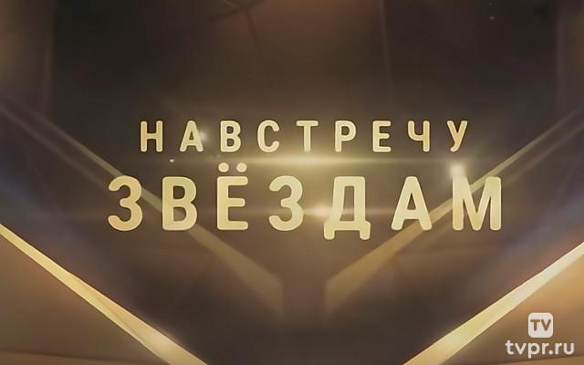 Навстречу звёздам