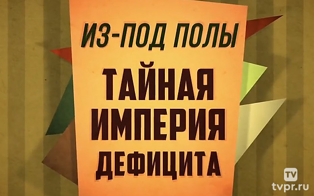 Из-под полы. Тайная империя дефицита