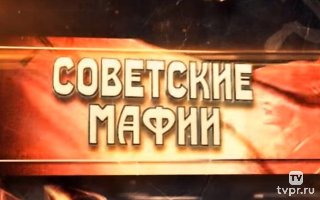 Советские мафии