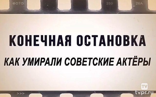 Конечная остановка. Как умирали советские актёры